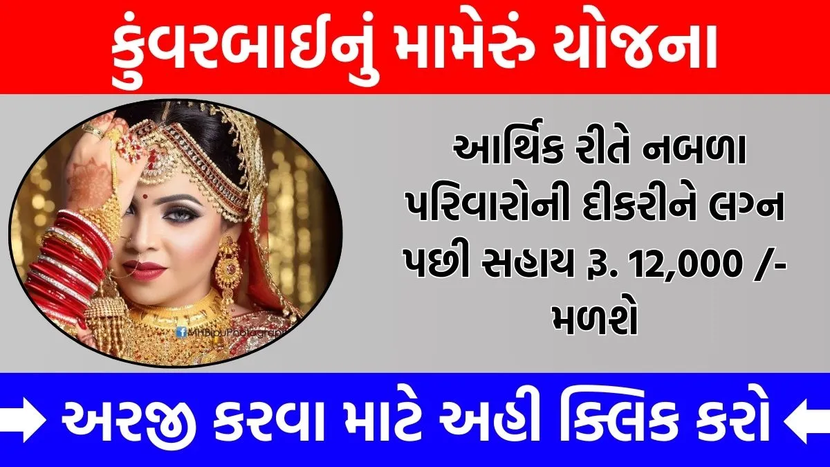 Kuvarbai nu Mameru Yojana