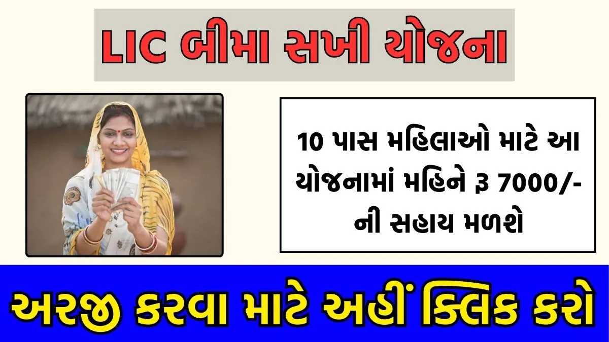 LIC Bima Sakhi Yojana