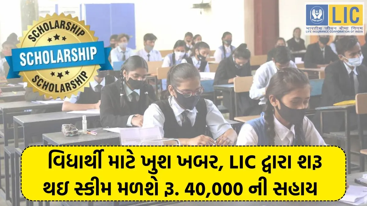 LIC Golden Jubilee Scholarship