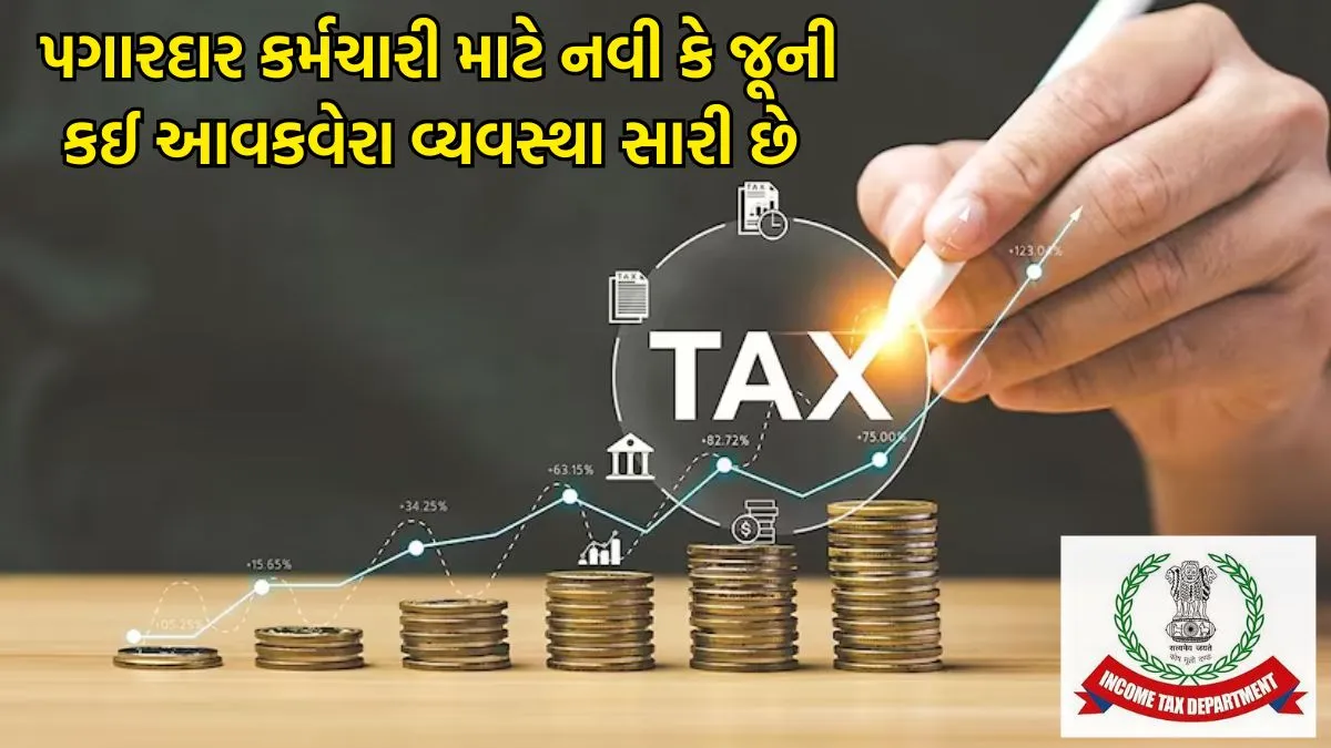New vs Old Income Tax Regime