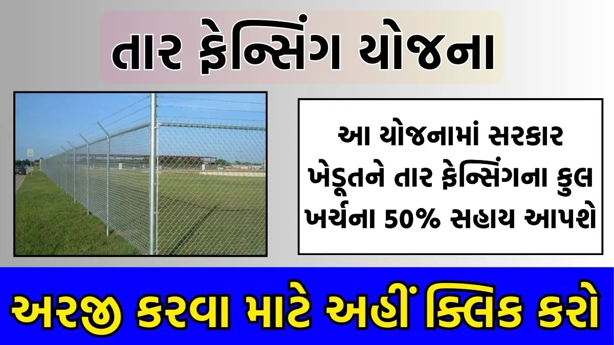 Tar Fencing Yojana