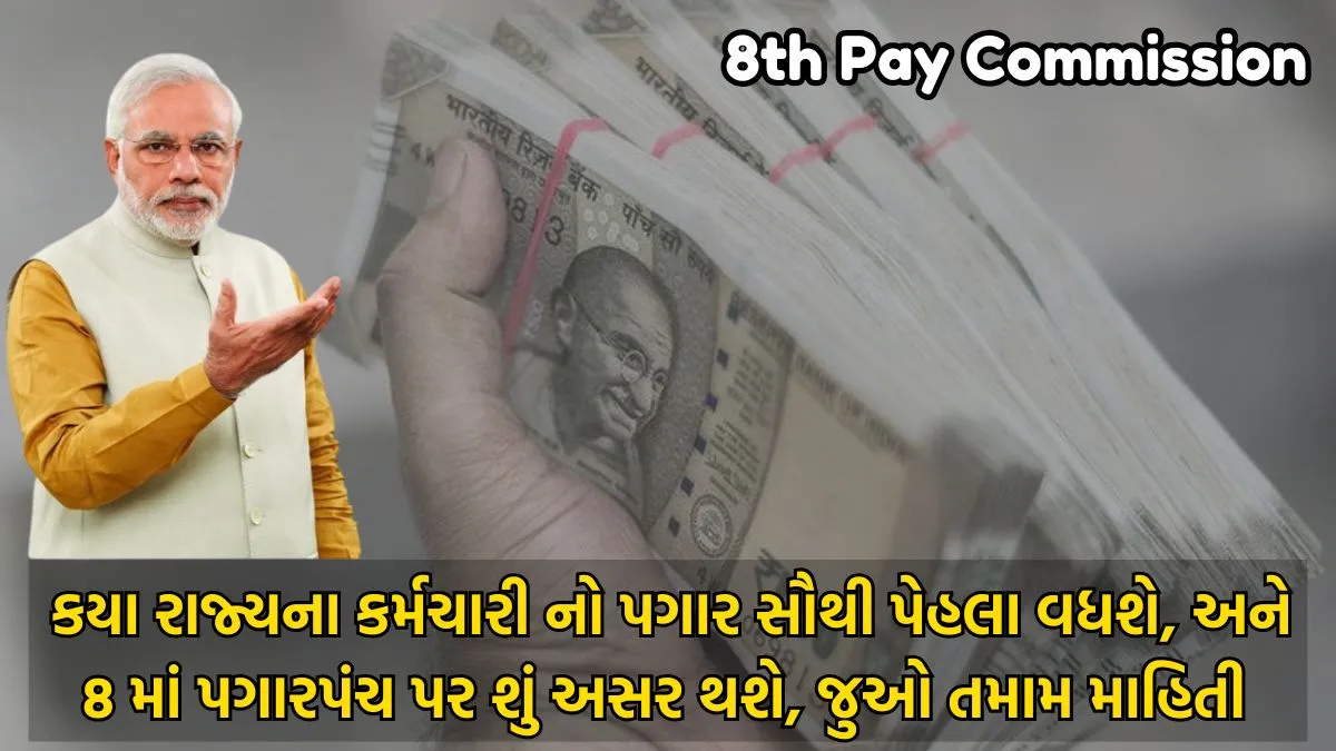 8th Pay Commission