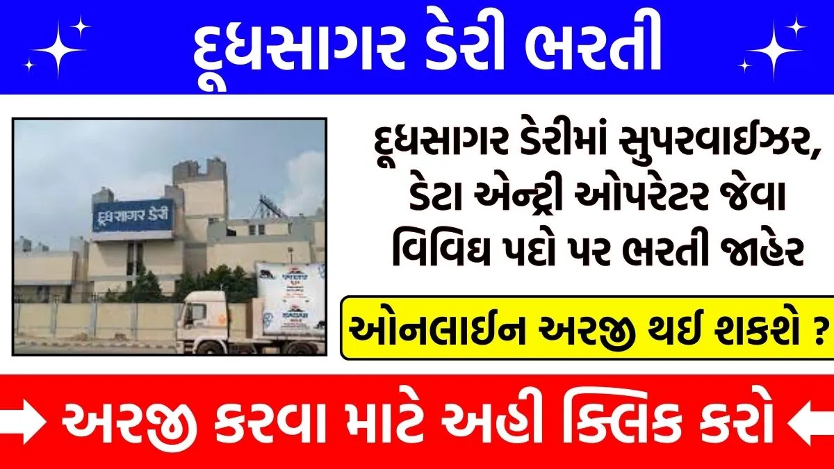 Dudhsagar Dairy Bharti