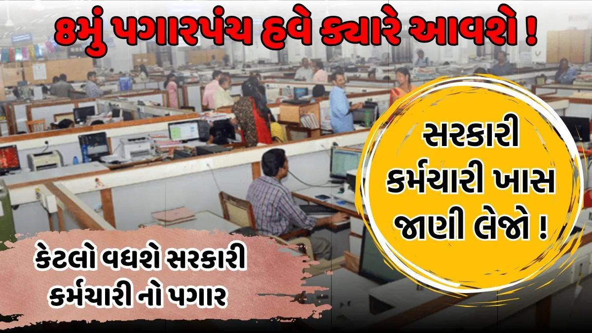 8th Pay Commission
