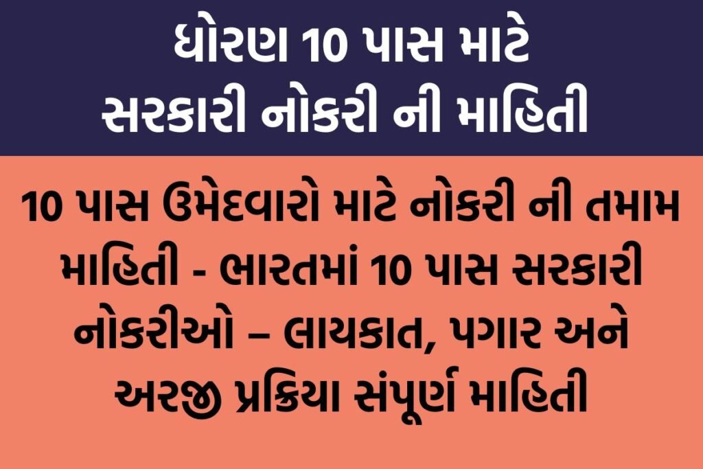 10 પાસ સરકારી નોકરી