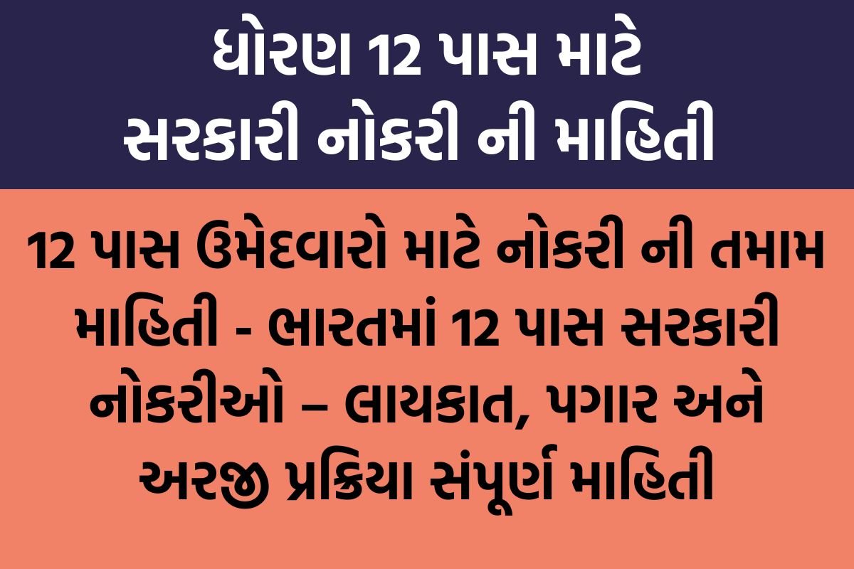 ભારતમાં 12 પાસ સરકારી નોકરીઓ – લાયકાત, પગાર, અરજી પ્રક્રિયા અને મહત્વની તારીખો