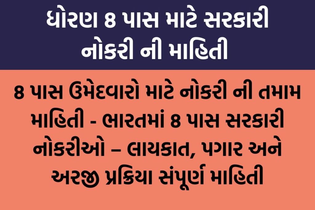 8 પાસ સરકારી નોકરી