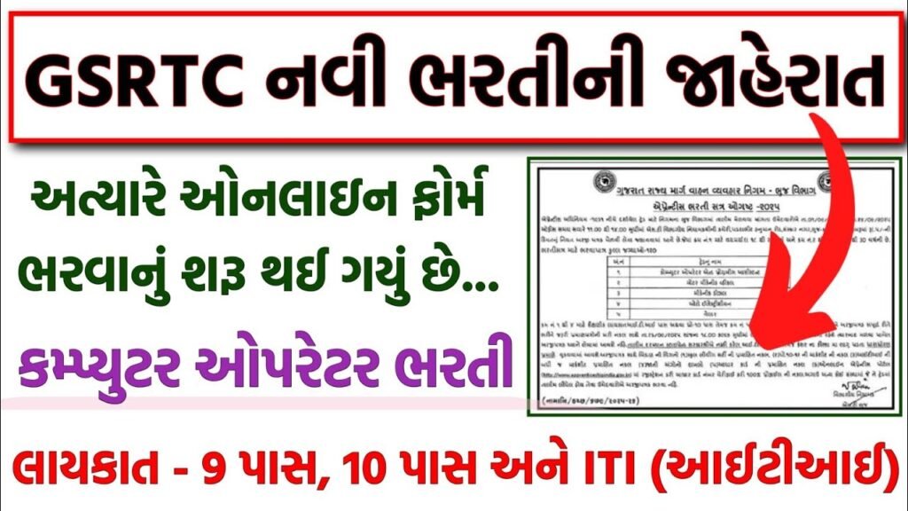GSRTC Recruitment 2025
